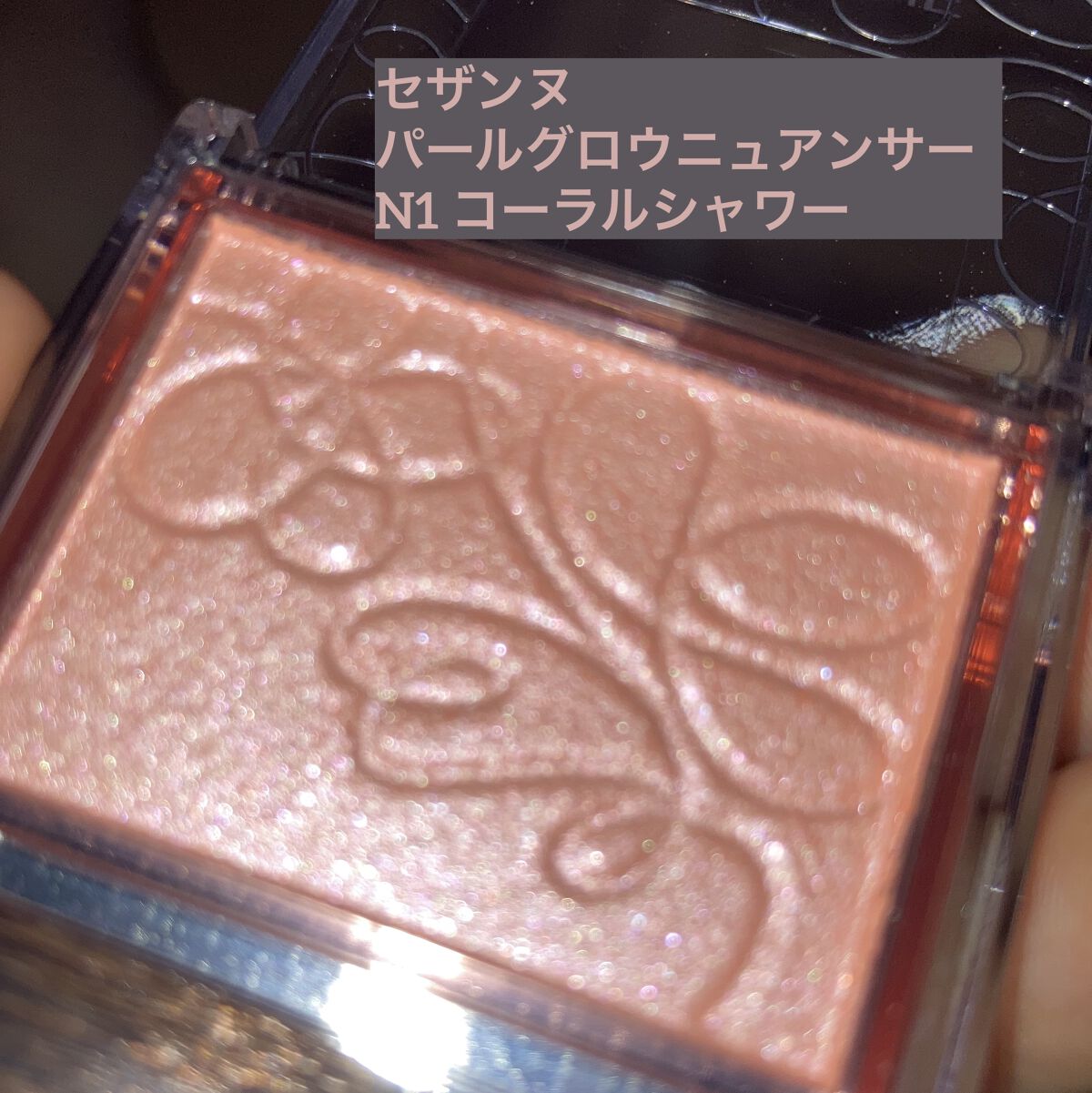 パールグロウニュアンサー/CEZANNE/パウダーハイライトを使ったクチコミ（1枚目）