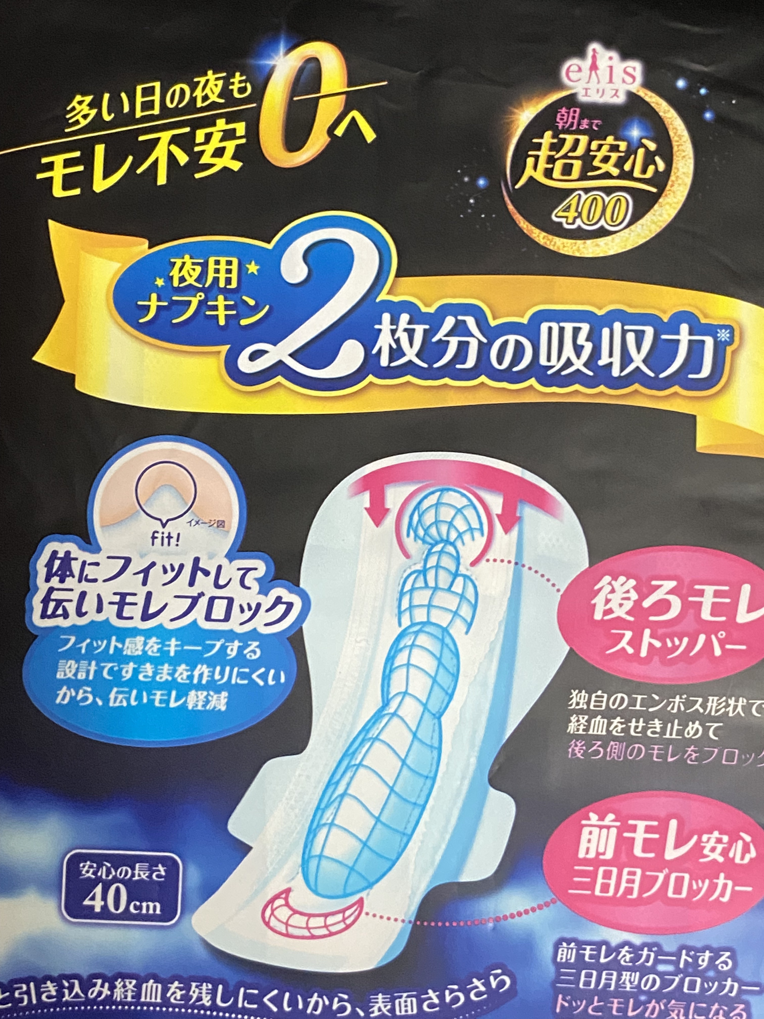 朝まで超安心 400 特に心配な夜用(40cm羽つき)/エリス/ナプキンを使ったクチコミ（2枚目）