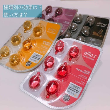 ☞ellips

ずーっと気になっていたトリートメント！
定価で買ってしまいそうになりながらも、100均で見つけるまで我慢していました(笑)

色別での効果も調べてみたので、合わせて紹介したいと思います