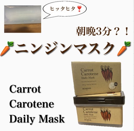 キャロットカロテン デイリーマスク/SKINFOOD/シートマスク・パックを使ったクチコミ(1枚目)