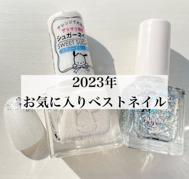 \2023年ベストネイル/

こんばんは、さらんです。

今回は、私のお気に入りベストネイル！

詳しいネイルの方法などは以前の投稿でご紹介しているので、下記のタグから探してみてください！

#さらんの