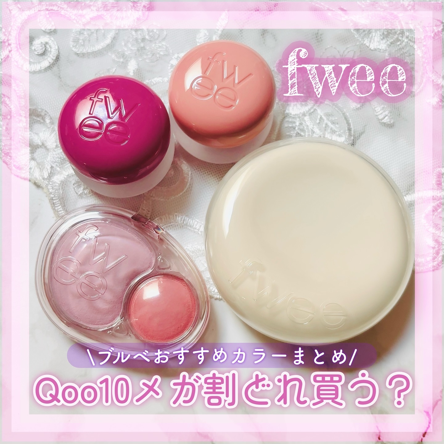 リップアンドチーク ブラーリープリンポット/fwee/口紅を使ったクチコミ（1枚目）