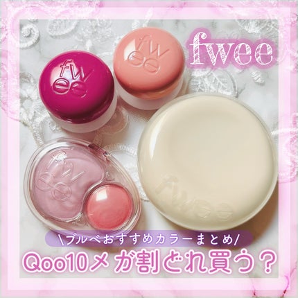 フィー リップアンドチーク ブラーリープリンポット/fwee/口紅を使ったクチコミ(1枚目)