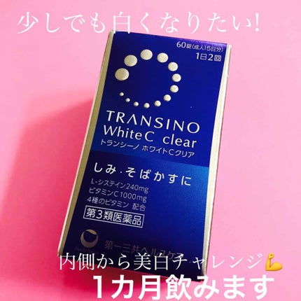 ホワイトCクリア(医薬品)/トランシーノ/その他を使ったクチコミ(1枚目)