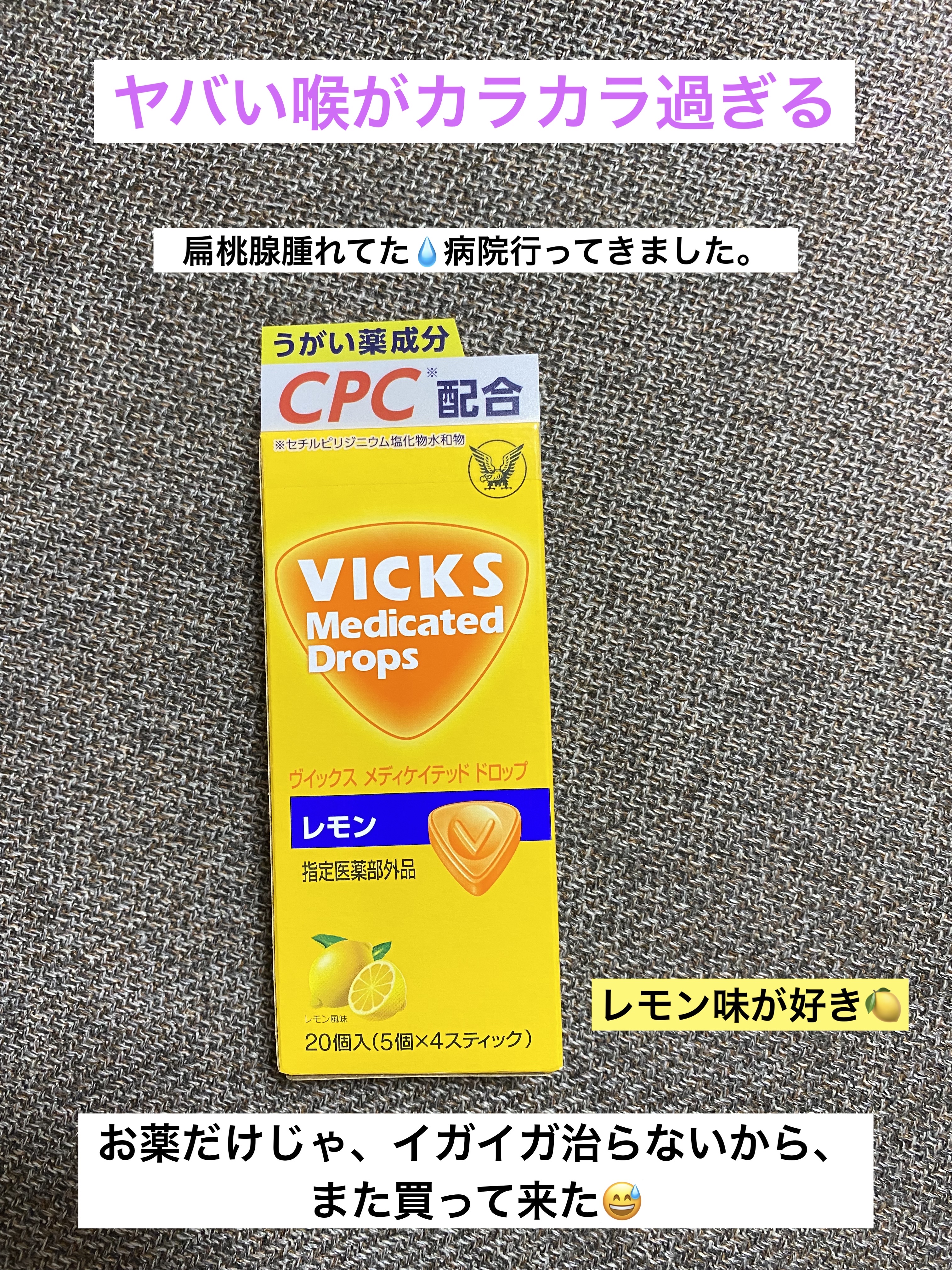 ヴイックス メディケイテッド ドロップ/大正製薬/その他を使ったクチコミ（1枚目）