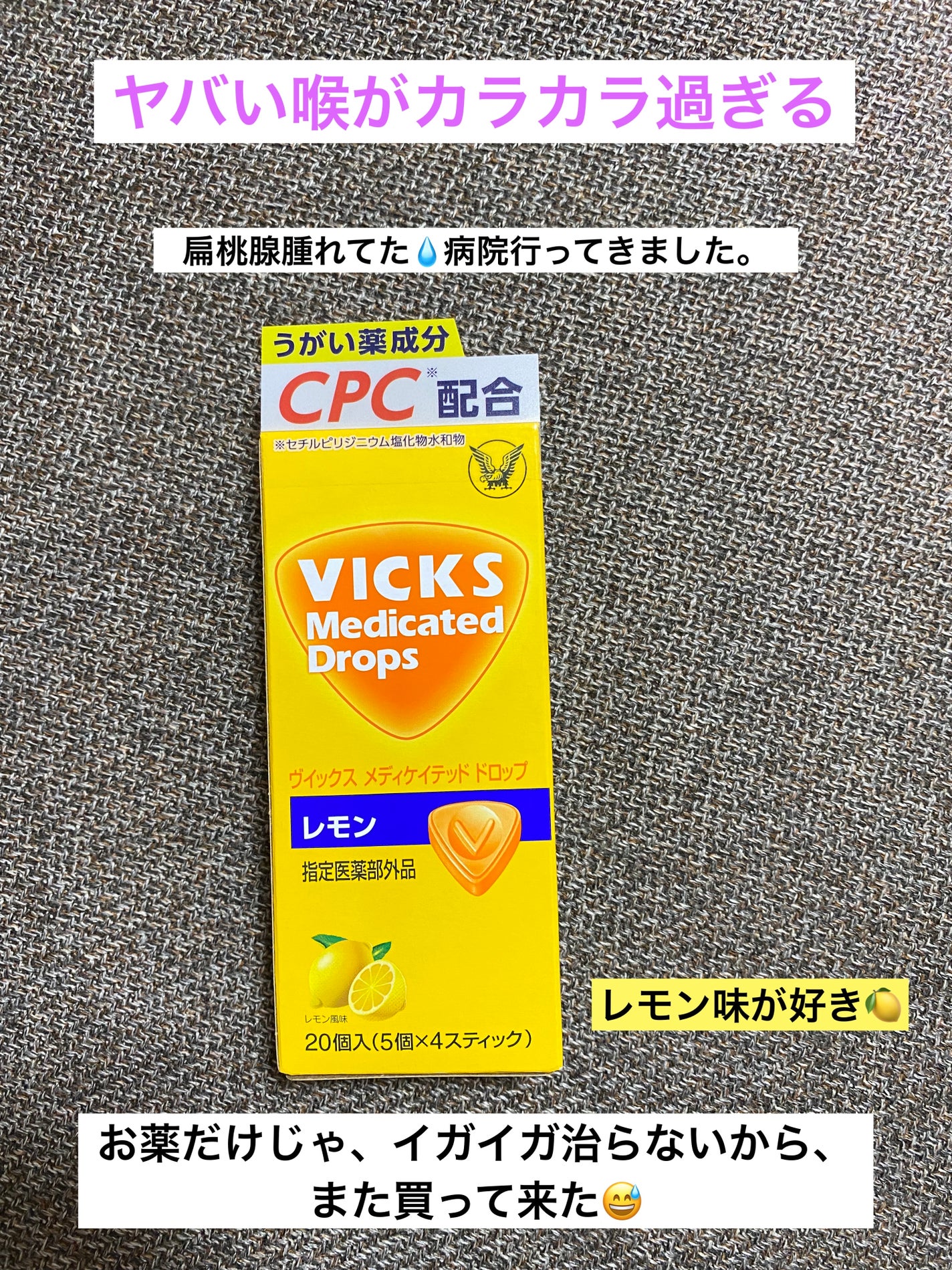 ヴイックス メディケイテッド ドロップ/大正製薬/その他を使ったクチコミ(1枚目)