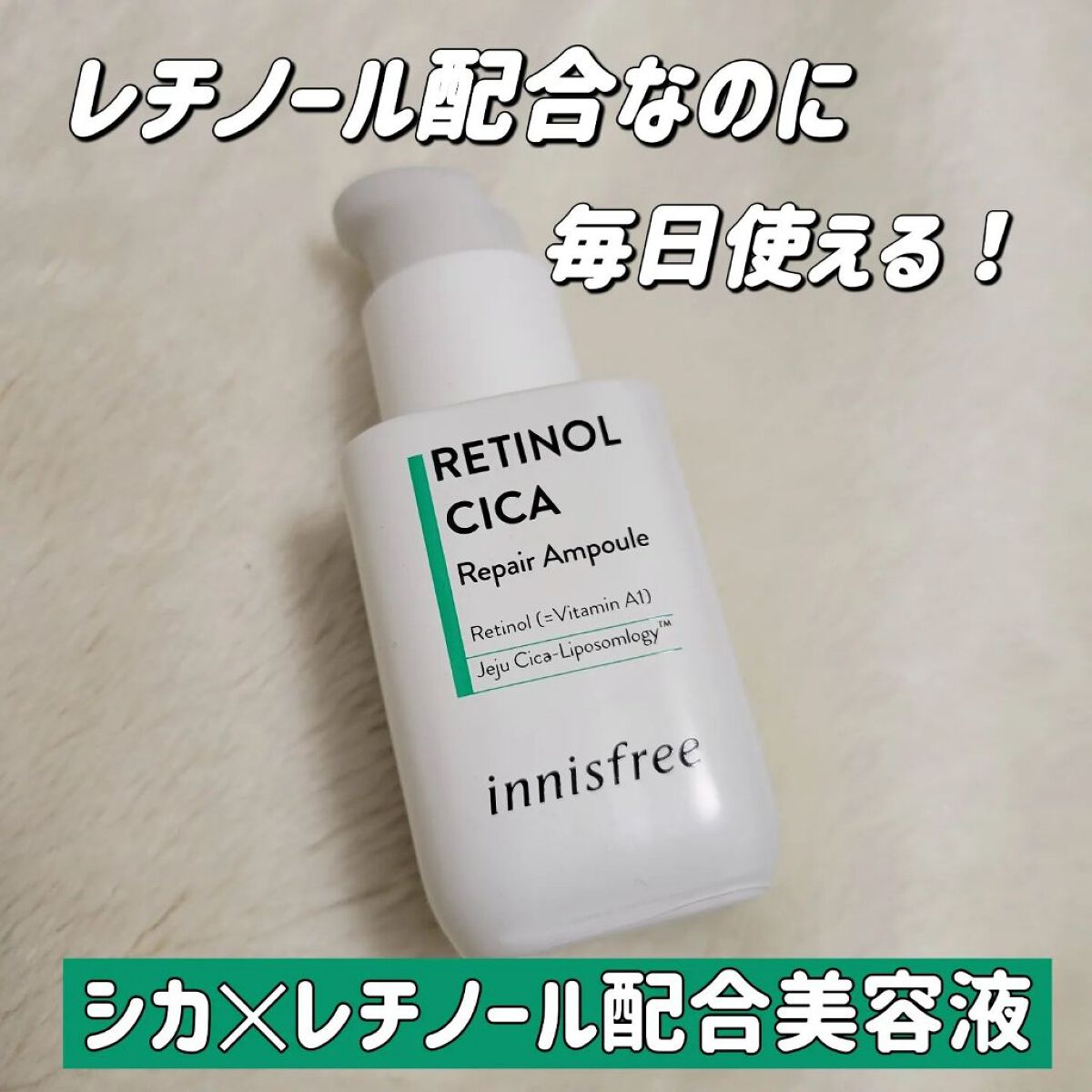 レチノール　シカ　リペア　セラム/innisfree/美容液を使ったクチコミ（1枚目）