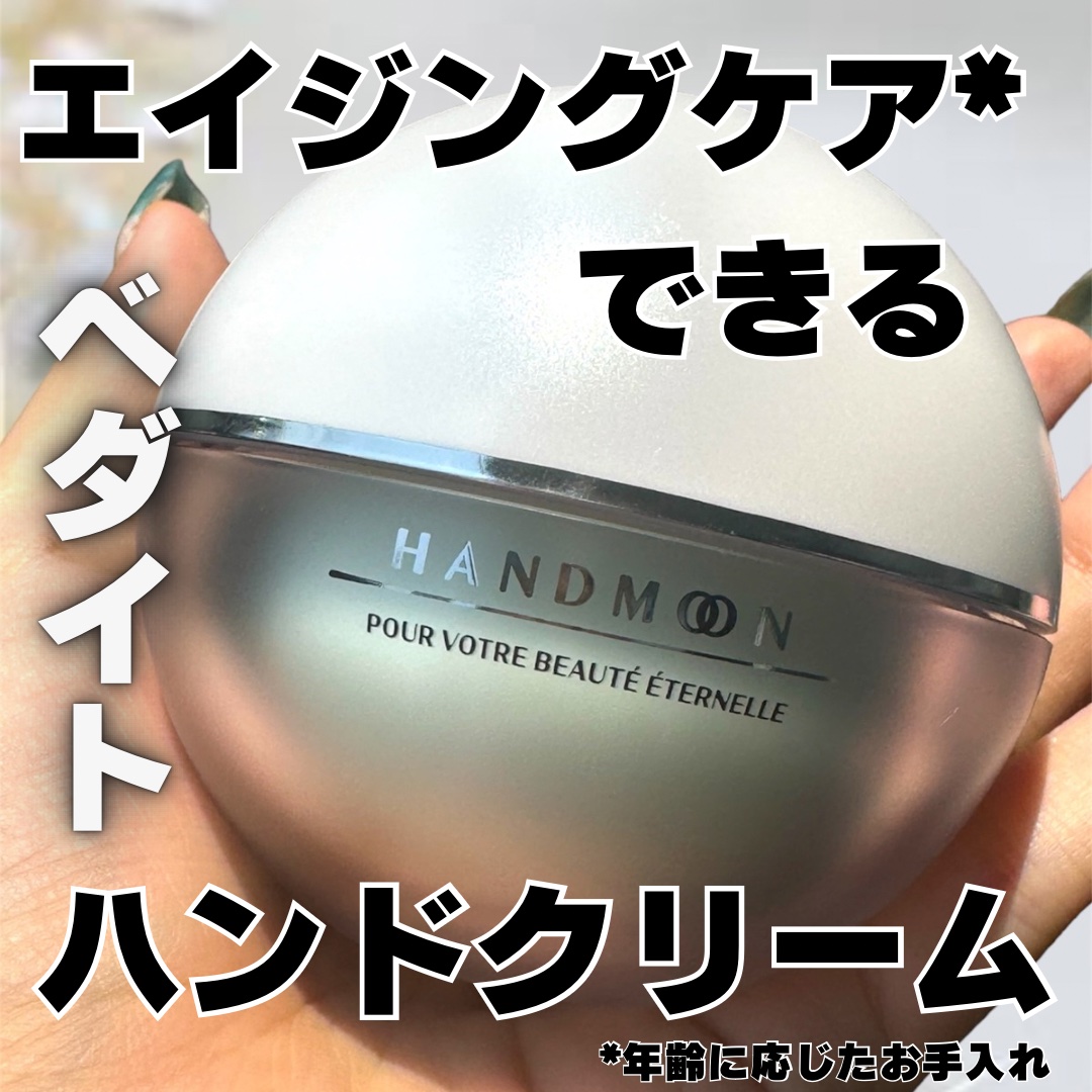 ハンドムーンクリーム/BEDIGHT/ハンドクリームを使ったクチコミ（1枚目）