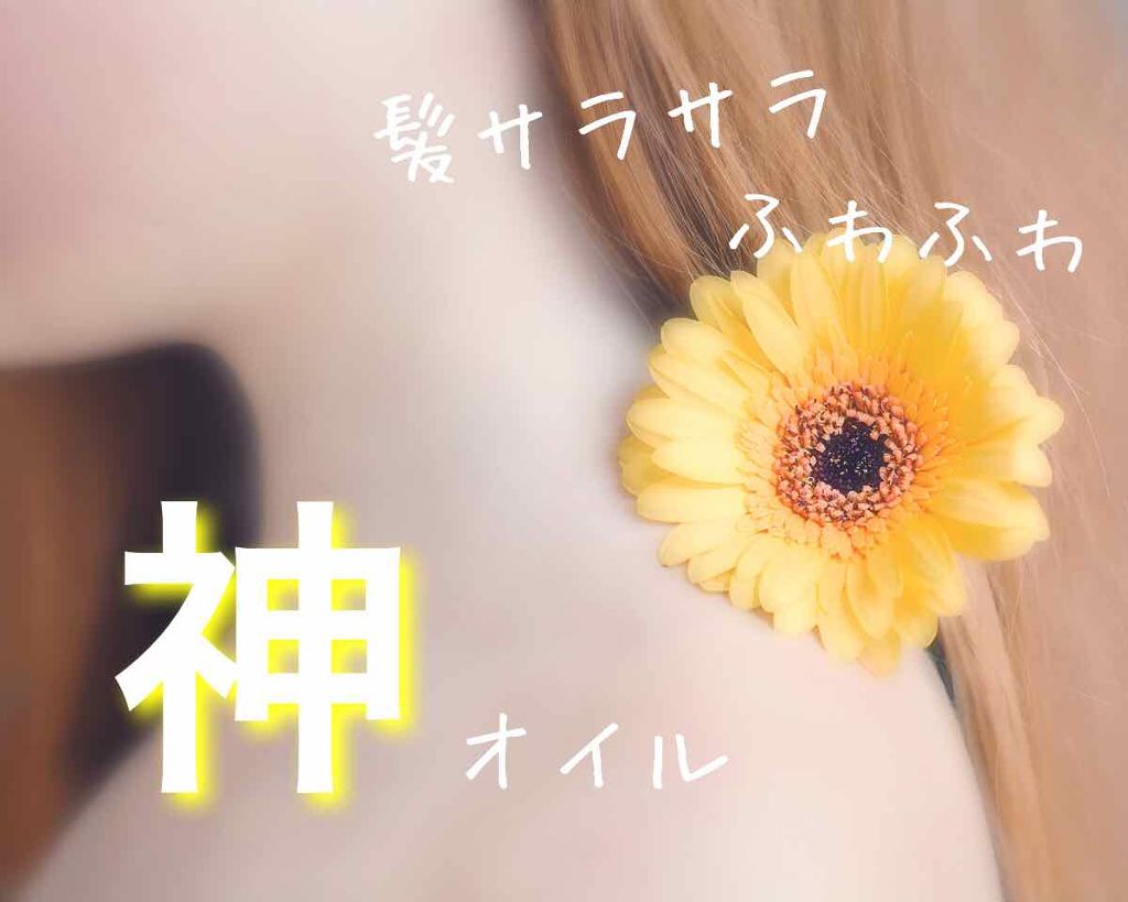 オイルトリートメント #EXヘアオイル/ルシードエル/ヘアオイルを使ったクチコミ（1枚目）