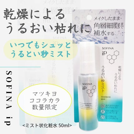 うるおい秒ミスト/SOFINA iP/ミスト状化粧水を使ったクチコミ(1枚目)