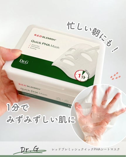 レッドブレミッシュクイックPHAシートマスク/Dr.G/シートマスク・パックを使ったクチコミ(1枚目)
