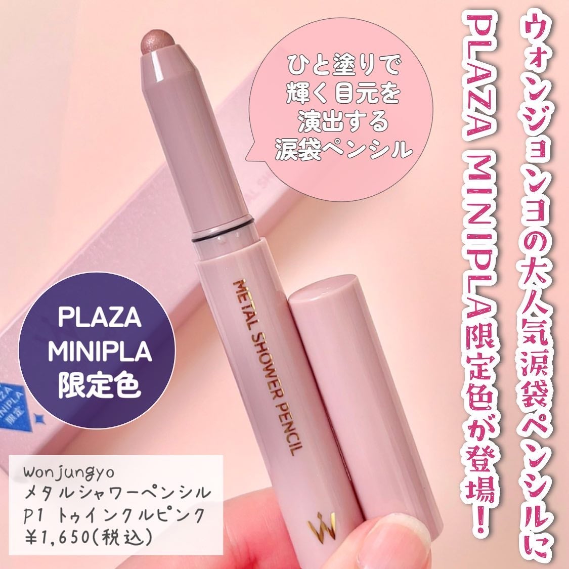 ウォンジョンヨ メタルシャワーペンシル/Wonjungyo/スティックアイシャドウを使ったクチコミ(2枚目)