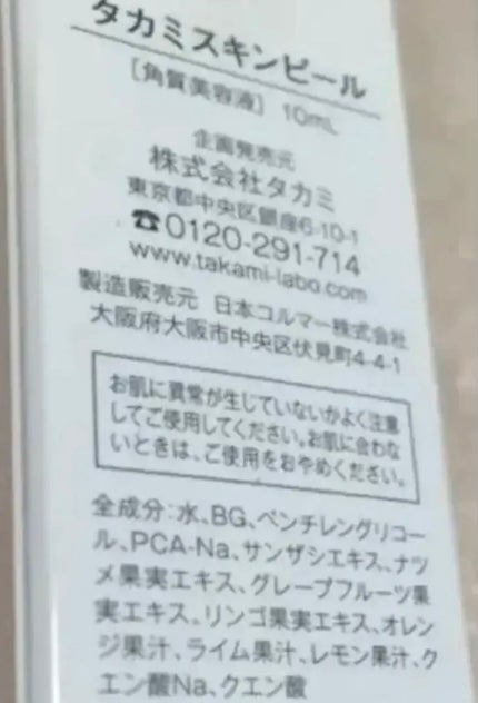 タカミスキンピール/タカミ/ブースター・導入液を使ったクチコミ(2枚目)