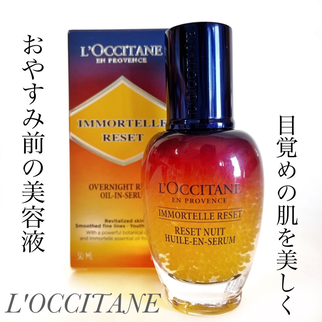 イモーテル オーバーナイトリセットセラム/L'OCCITANE/美容液を使ったクチコミ(1枚目)