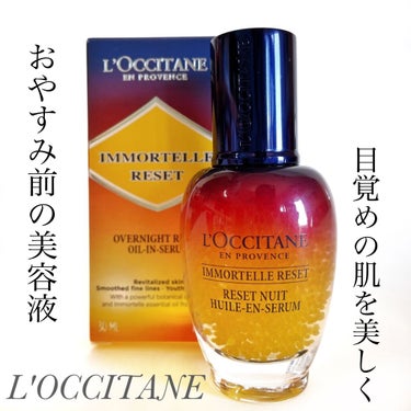 ✔L'OCCITANE﻿
イモーテル オーバーナイトリセットセラム﻿
﻿
30mL    ¥8910(税込)﻿
﻿
﻿
﻿
こちらは夜用美容液です🌙.*·̩͙﻿
﻿
﻿
﻿
寝ている間に、紫外線や、乾燥