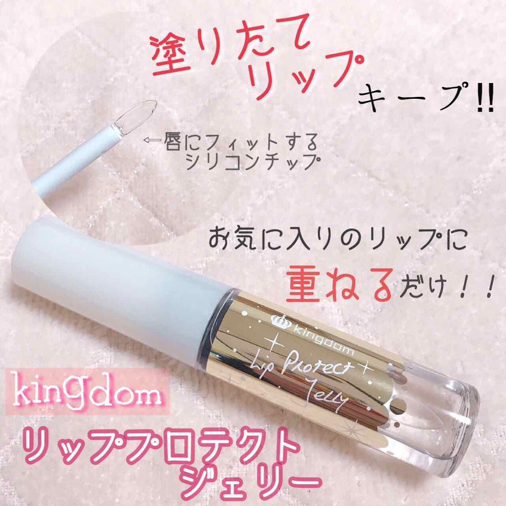 リッププロテクトジェリー/キングダム/リップグロスを使ったクチコミ（1枚目）