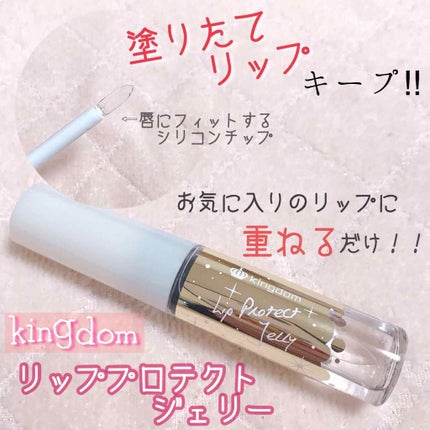 リッププロテクトジェリー/キングダム/リップグロスを使ったクチコミ(1枚目)