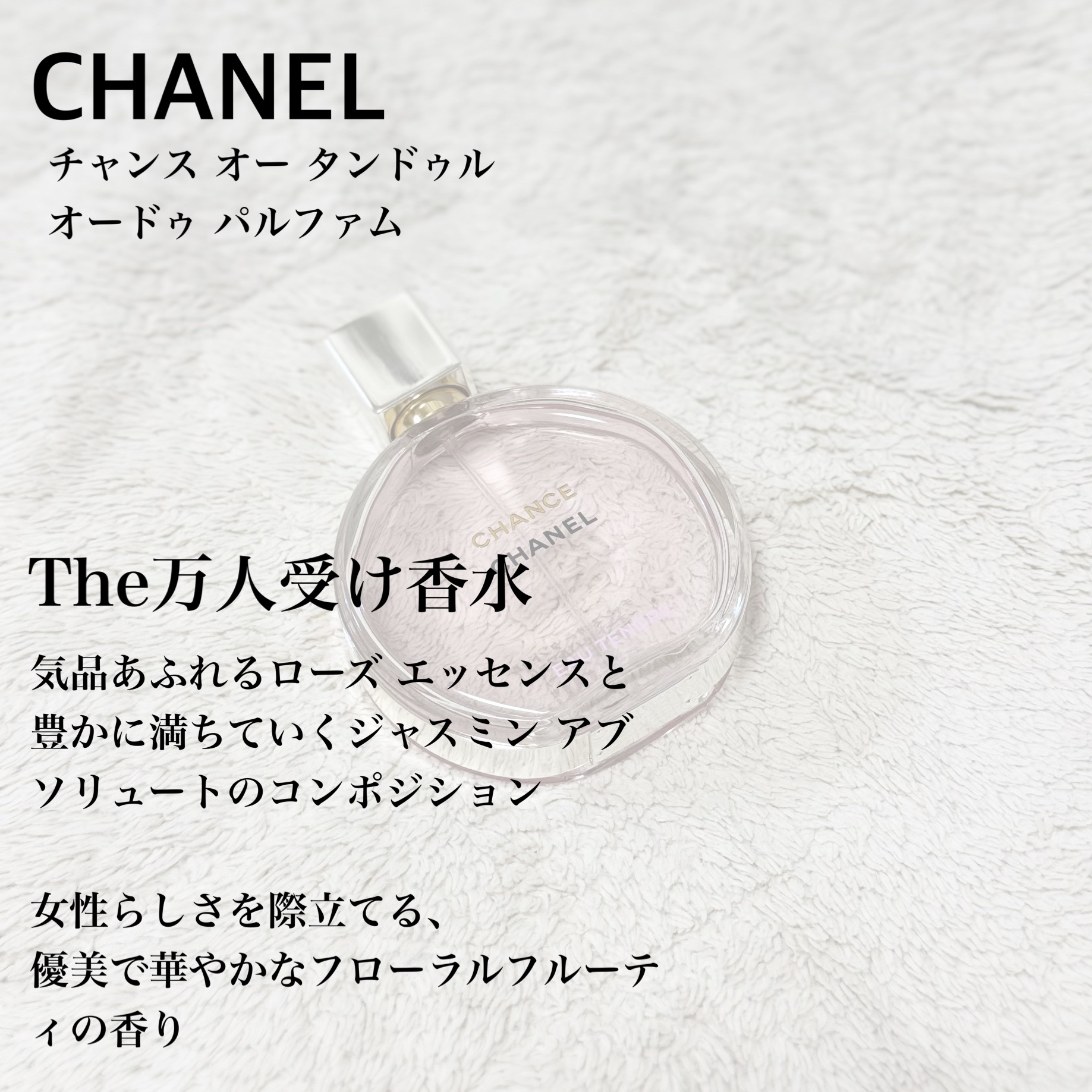 チャンス オー タンドゥル オードゥ トワレット(ヴァポリザター)/CHANEL/香水(レディース)を使ったクチコミ（2枚目）