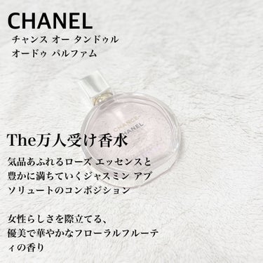 チャンス オー タンドゥル オードゥ トワレット(ヴァポリザター)/CHANEL/香水(レディース)を使ったクチコミ（2枚目）