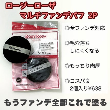 マルチファンデパフ 2P/ロージーローザ/パフ・スポンジを使ったクチコミ(1枚目)
