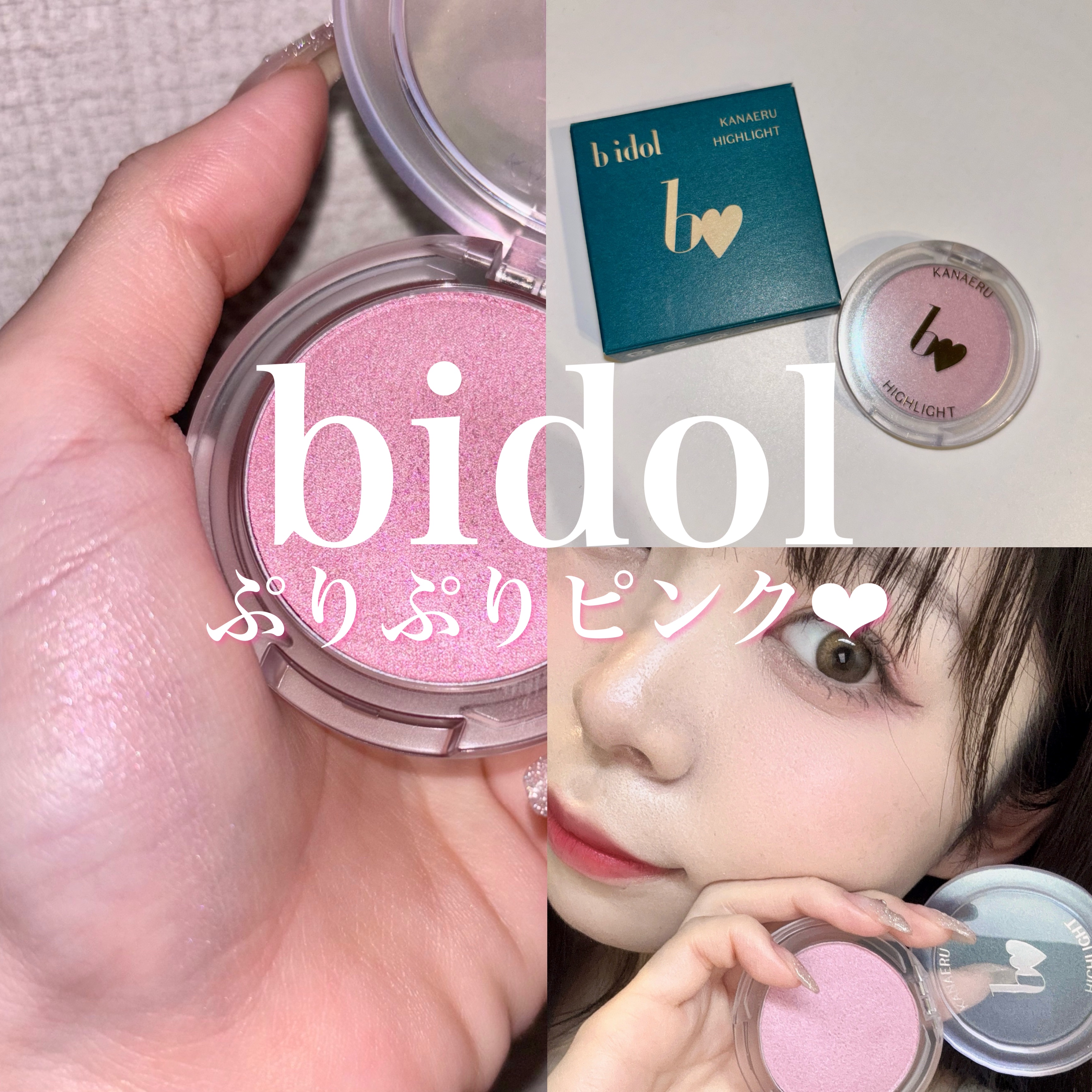 叶えるハイライト/b idol/パウダーハイライトを使ったクチコミ（1枚目）