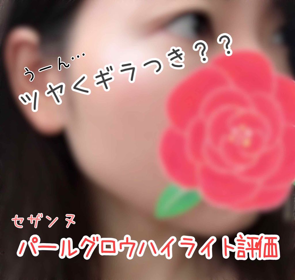 パールグロウハイライト/CEZANNE/パウダーハイライトを使ったクチコミ（1枚目）