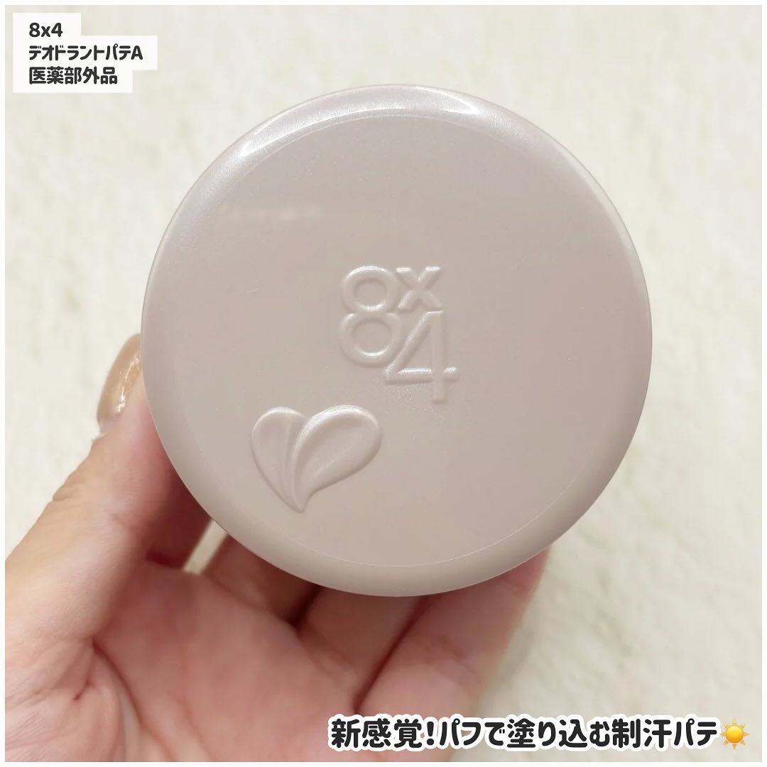 ８x４ デオドラントパテ【医薬部外品】/８ｘ４/デオドラント・制汗剤を使ったクチコミ（2枚目）