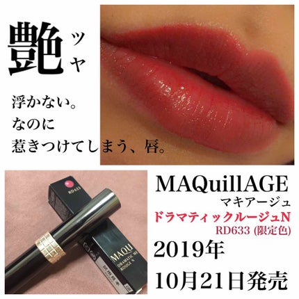 ドラマティックルージュN/マキアージュ/口紅を使ったクチコミ(1枚目)