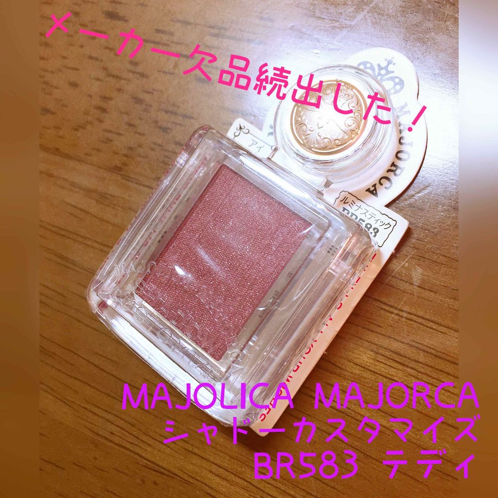 シャドーカスタマイズ/MAJOLICA MAJORCA/単色アイシャドウを使ったクチコミ(1枚目)