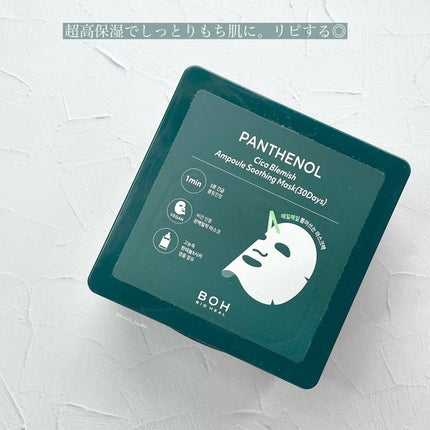 パンテノールシカブレミッシュアンプルスージングマスク/BIOHEAL BOH/シートマスク・パックを使ったクチコミ(5枚目)