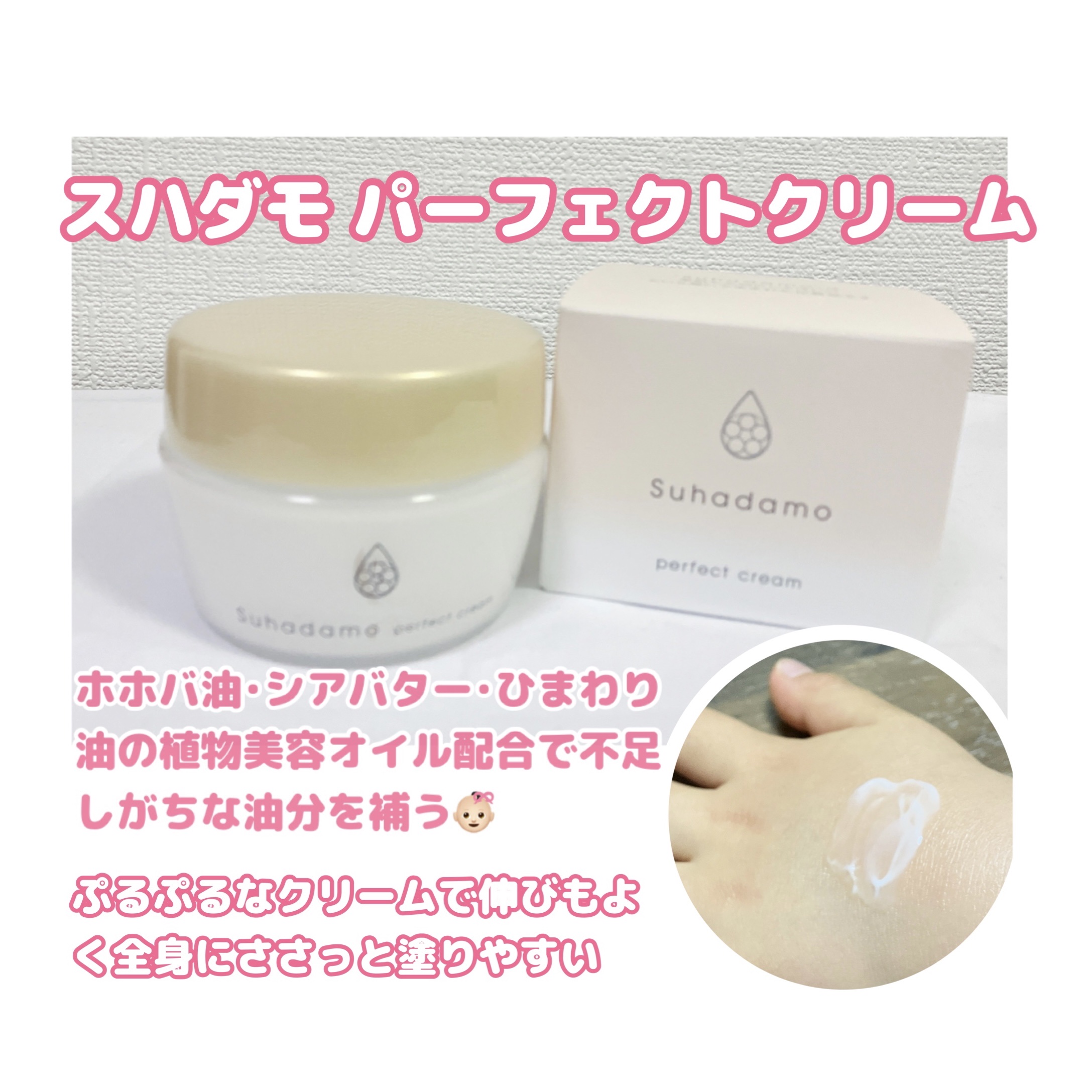 スハダモ パーフェクトクリーム/ Suhadamo/フェイスクリームを使ったクチコミ（1枚目）