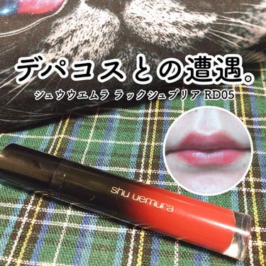 ラック シュプリア/shu uemura/リップグロスを使ったクチコミ（1枚目）