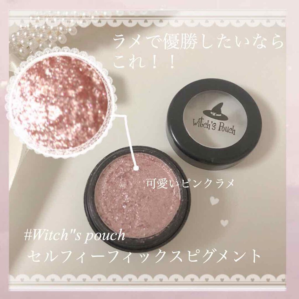 セルフィーフィックスピグメント/Witch's Pouch/単色アイシャドウを使ったクチコミ（1枚目）