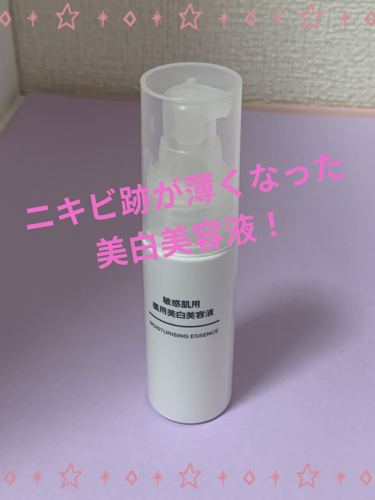 敏感肌用薬用美白美容液/無印良品/美容液を使ったクチコミ（1枚目）