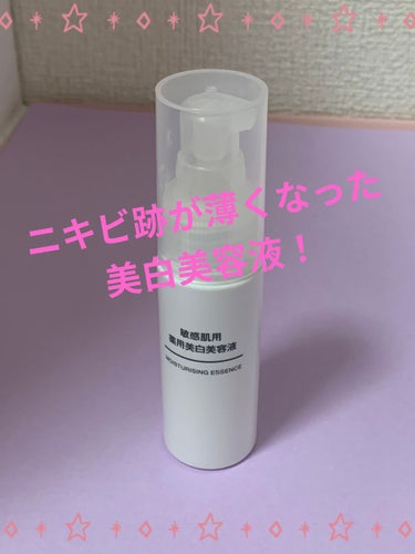 敏感肌用薬用美白美容液/無印良品/美容液を使ったクチコミ（1枚目）