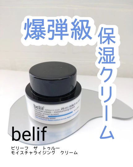 ザ トゥルー モイスチャライジング クリーム/belif/フェイスクリームを使ったクチコミ(1枚目)