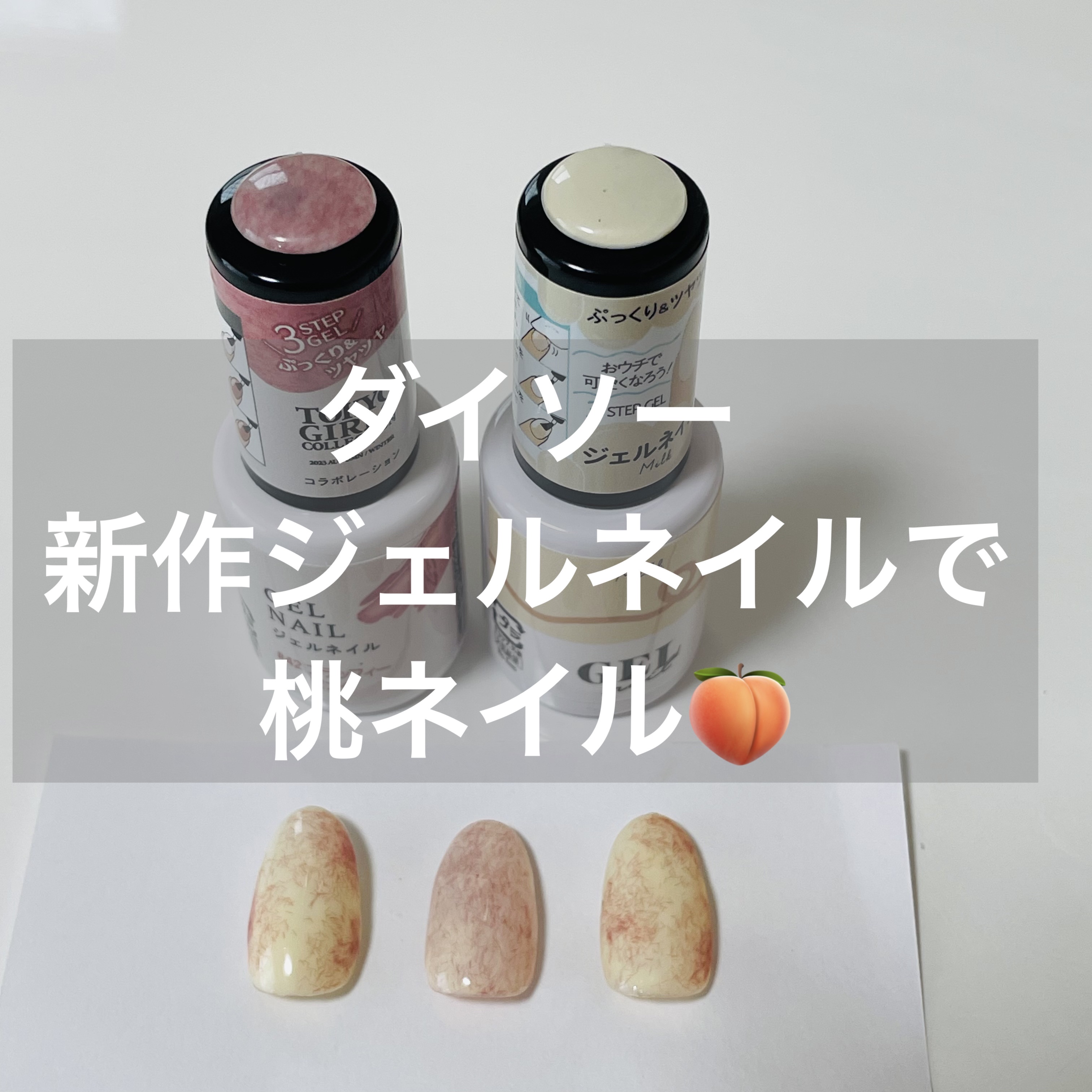 🍑ダイソーカラージェルで桃ネイル🍑

【使ったカラージェル】
ダイソー　ジェル

①ミルク
②フラッフィーピンク

【手順】
1.ミルクを全体に塗り硬化。
2.フラッフィーピンクを3点置く。（⚠️硬化はしない）
3.トップジェルをつけた