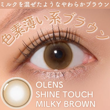 Olens Shine Touch/OLENS/カラーコンタクトレンズを使ったクチコミ（1枚目）