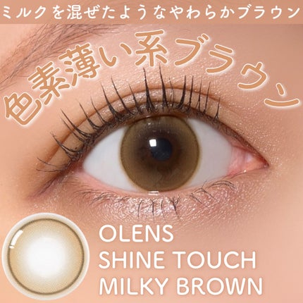 ShineTouch 1day/OLENS/ワンデー(1DAY)カラコンを使ったクチコミ(1枚目)
