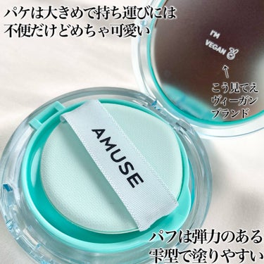 メタフィットヴィーガンクッション/AMUSE/クッションファンデーションを使ったクチコミ（3枚目）