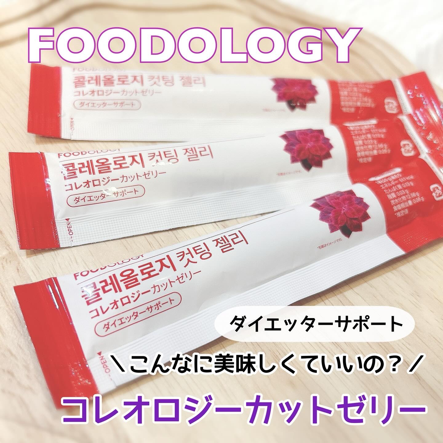 コレオロジーカットゼリー/FOODOLOGY/食品を使ったクチコミ（1枚目）
