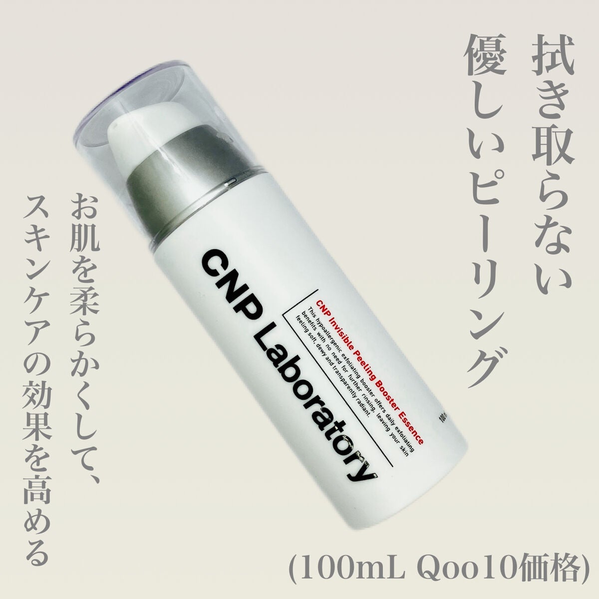 インビジブルピーリングブースターエッセンス/CNP Laboratory/ブースター・導入液を使ったクチコミ(1枚目)