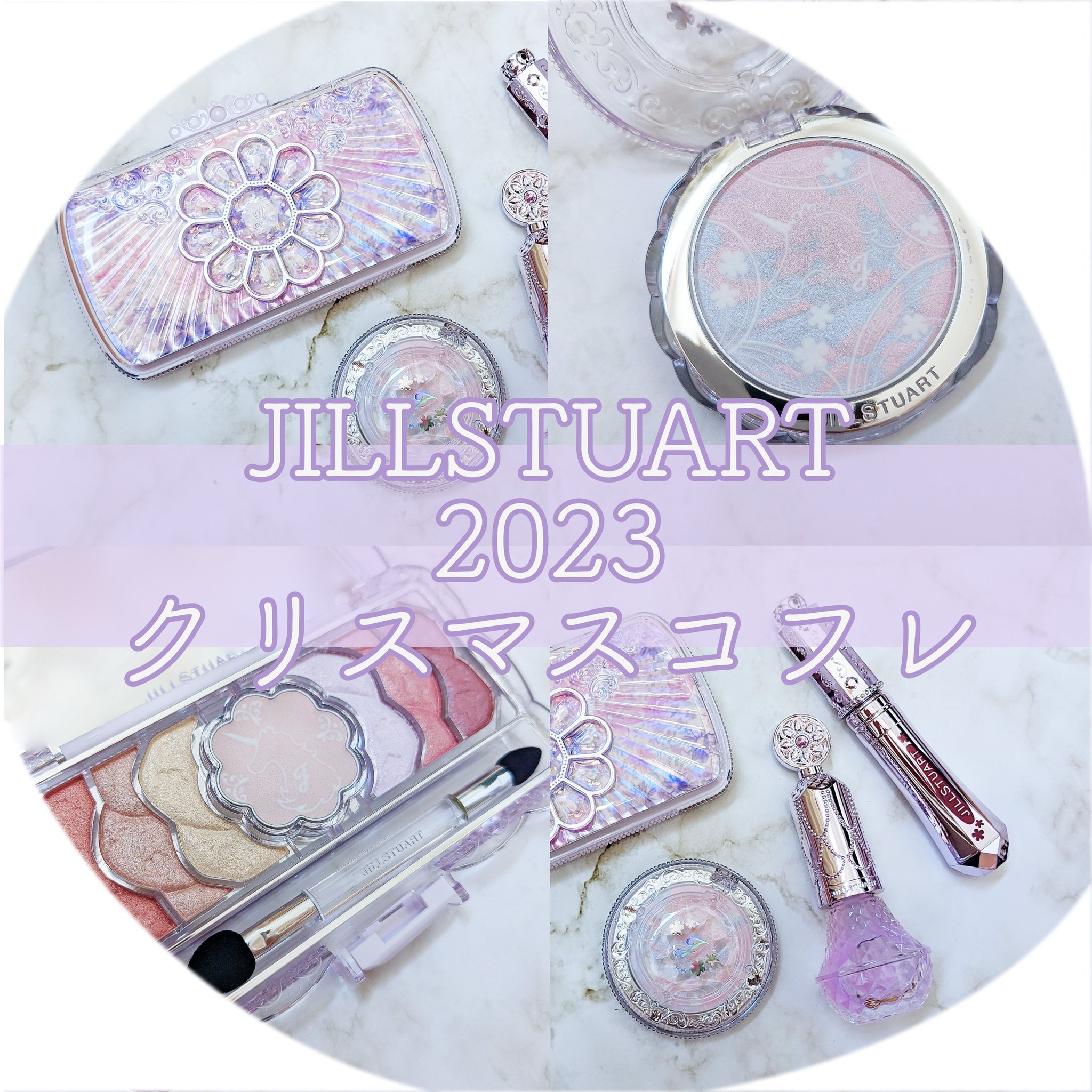 ユニコーンユートピア コレクション/JILL STUART/メイクアップキットを使ったクチコミ（1枚目）