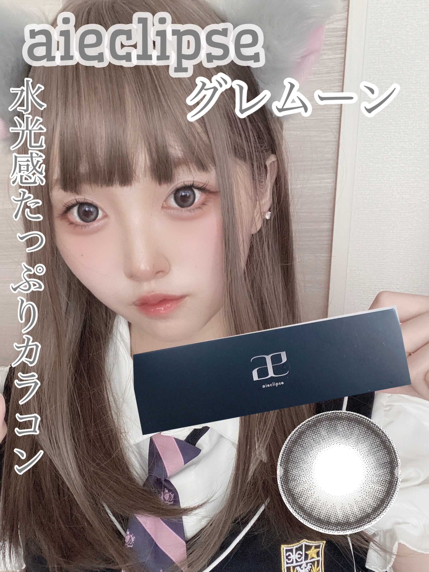 aieclipse 1day グレムーン/aieclipse/ワンデー（１DAY）カラコンを使ったクチコミ（1枚目）