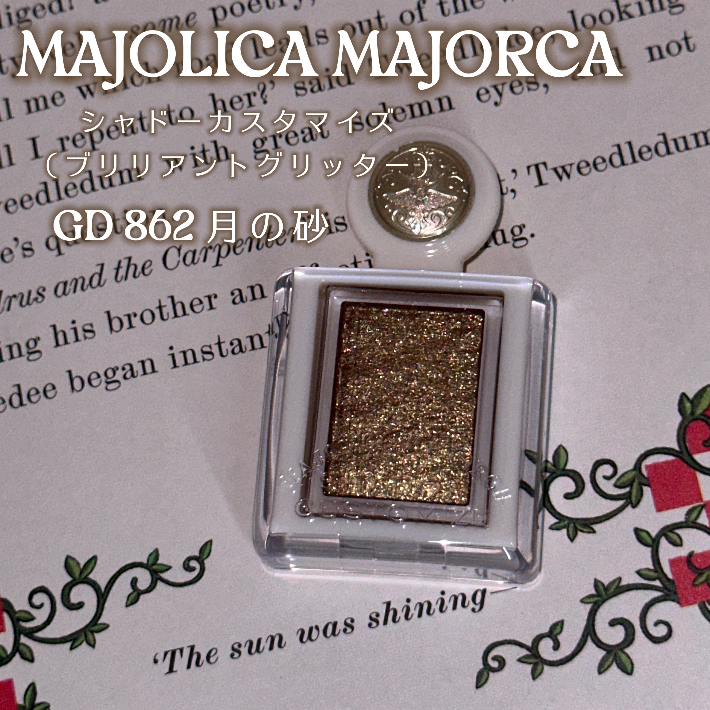 シャドーカスタマイズ　（ブリリアントグリッター）/MAJOLICA MAJORCA/グリッターを使ったクチコミ（2枚目）