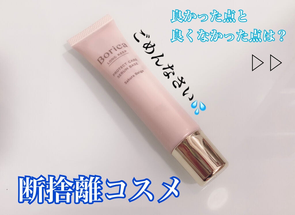 くずれ防止 美容液ケアベース<サクラベージュ>/Borica/日焼け止め・UVケアを使ったクチコミ(1枚目)