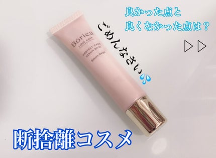 くずれ防止 美容液ケアベース<サクラベージュ>/Borica/日焼け止め・UVケアを使ったクチコミ(1枚目)