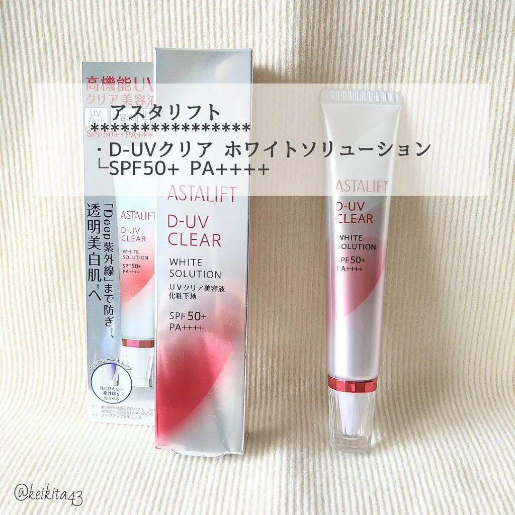 D-UVクリア ホワイトソリューション/アスタリフト/日焼け止めクリームを使ったクチコミ（2枚目）