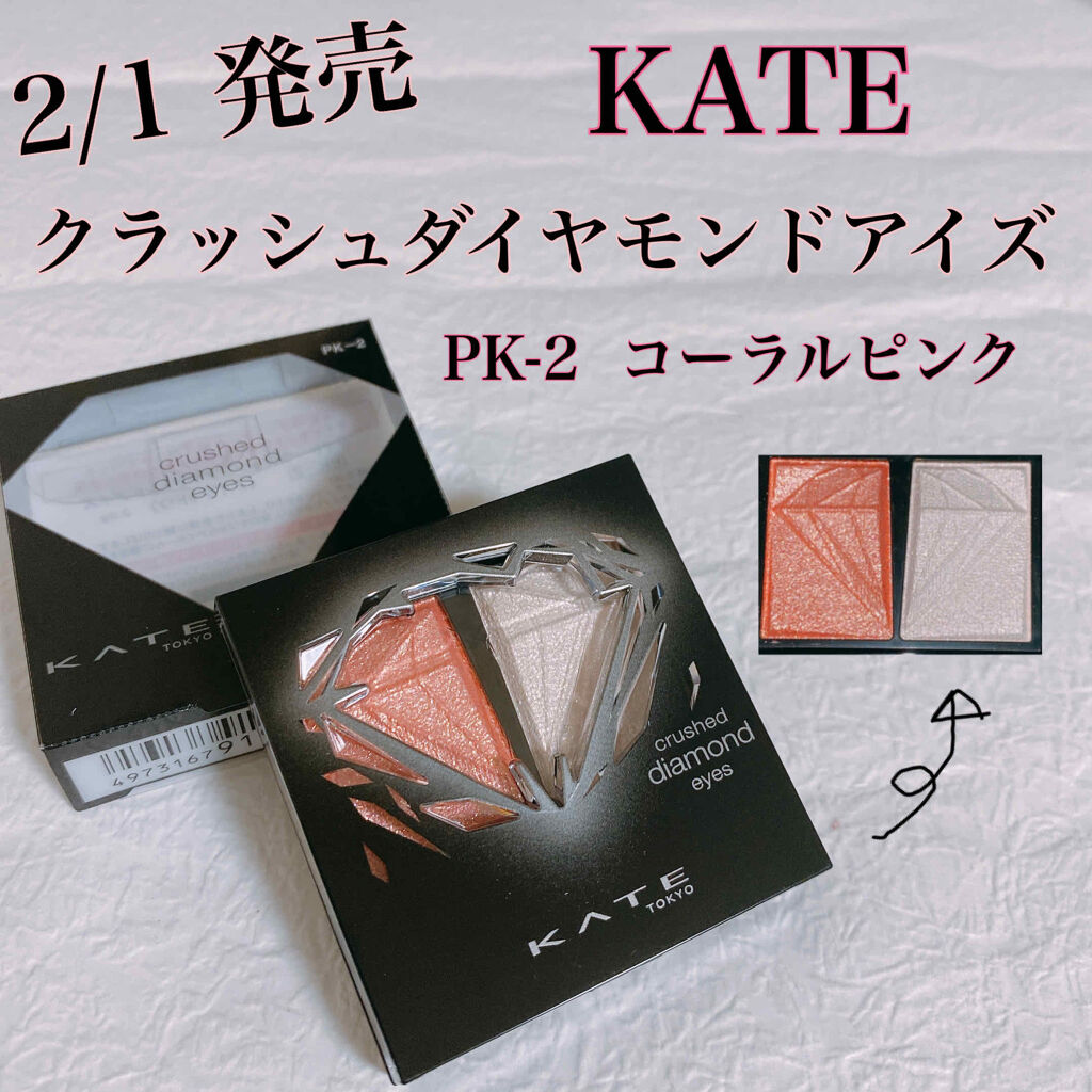 クラッシュダイヤモンドアイズ/KATE/アイシャドウパレットを使ったクチコミ（1枚目）