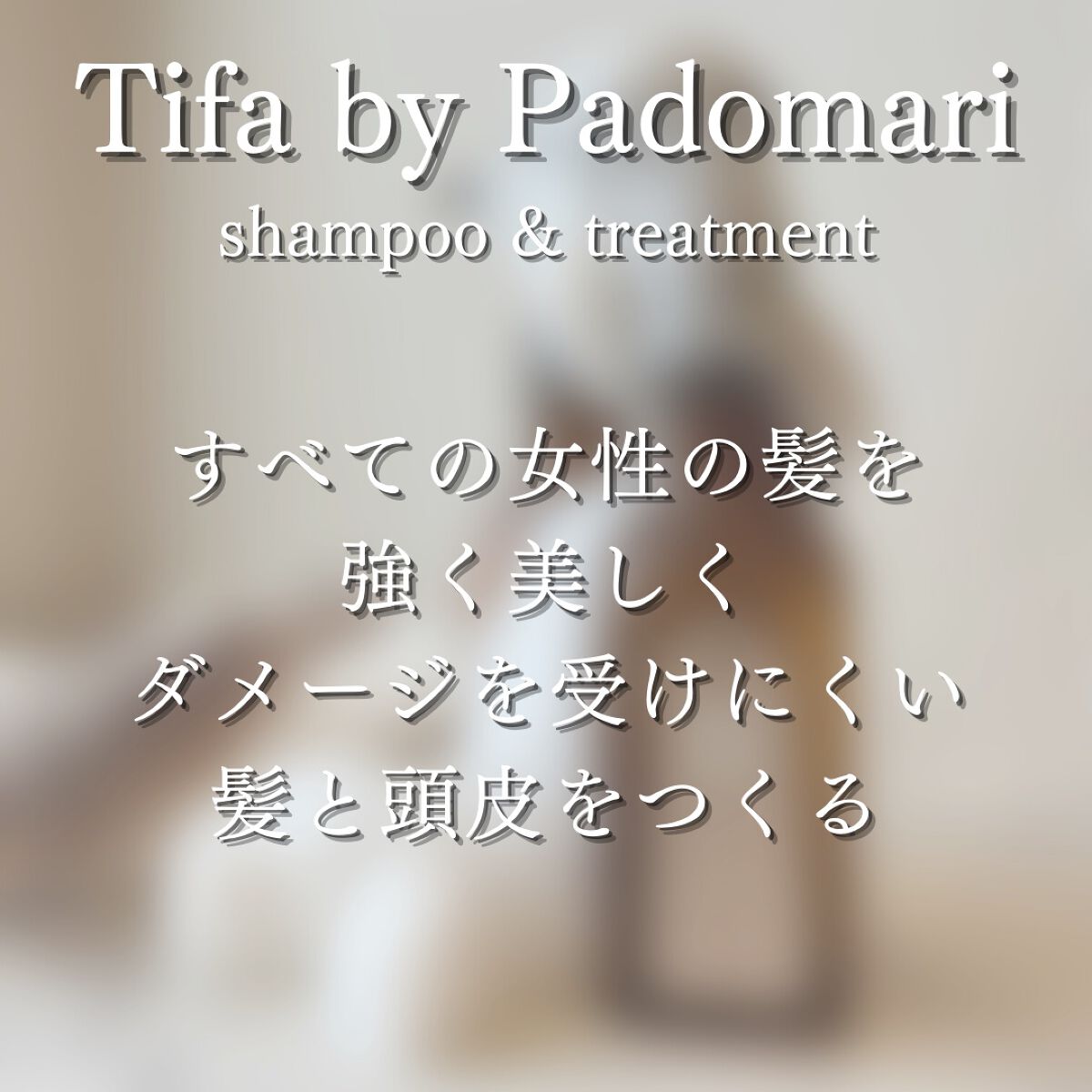 Daiko Tifa by Padomari herb soap/treatment/Tifa by Padomari/サロンシャンプーを使ったクチコミ(5枚目)